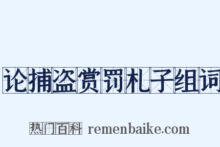 论捕盗赏罚札子组词是什么意思的图片